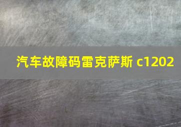 汽车故障码雷克萨斯 c1202